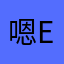 嗯eem