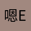 嗯en，，