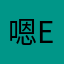 嗯enenenne