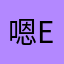 嗯enmmmm