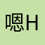 嗯h.