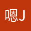 嗯j j k k
