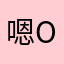 嗯o o o o o o