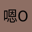 嗯okoko
