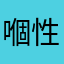 嗰_性