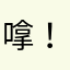 嗱！含咯你
