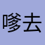 嗲去咯