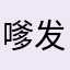 嗲发红包穿的