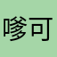嗲可真好；ueidnbnx