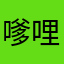 嗲哩嘻