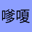 嗲嗄
