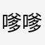 嗲嗲咪