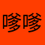嗲嗲小妞