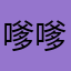 嗲嗲的嗲嗲