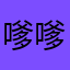 嗲嗲窝
