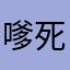 嗲死了