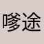 嗲途径肉桂