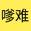 嗲难上加难