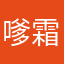嗲霜等、，