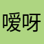 嗳呀丶小豆豆