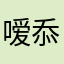 嗳忝
