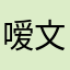 嗳文兰