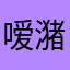嗳潴潴