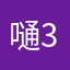 嗵3蹒
