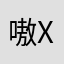 嗷|xd