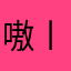 嗷丨