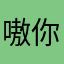 嗷你个大头