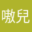 嗷兒嗷兒喜歡你