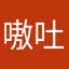 嗷吐MAN