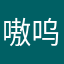 嗷呜咪