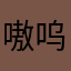 嗷呜嗷呜x