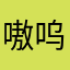 嗷呜大馒头