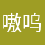 嗷呜.