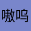 嗷呜abc