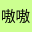 嗷嗷¥¥¥