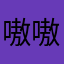 嗷嗷丫丫。