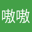 嗷嗷叫唤我就