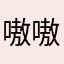 嗷嗷叫奥利奥
