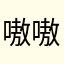嗷嗷叫我去看电影