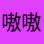 嗷嗷哇哇哇habs