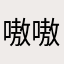 嗷嗷哇唧唧哇