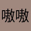 嗷嗷哇啊呜呜呜好帅呜呜