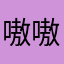 嗷嗷哦以