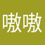嗷嗷啊啊啊哦哦哦哦