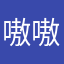 嗷嗷啊啊我的天