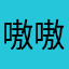 嗷嗷啊嗷嗷嗷嗷我学会读
